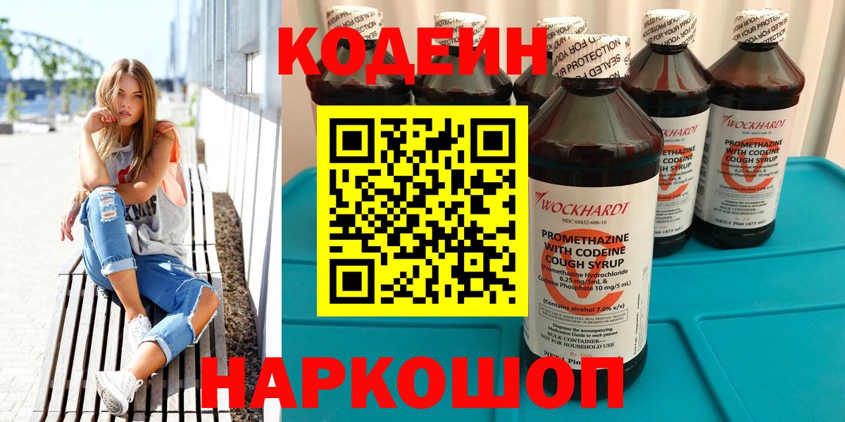 Codein Purple Drank  Кодеиновый сироп Lean Purple Drank  Вход с VPN  Алейск 